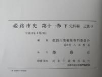 姫路市史