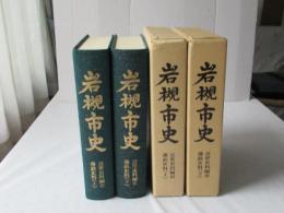 岩槻市史　近世史料編3　藩政史料　上下2冊＜付図無し＞