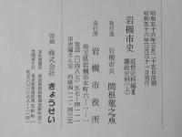岩槻市史　近世史料編3　藩政史料　上下2冊＜付図無し＞