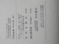岩槻市史　近世史料編3　藩政史料　上下2冊＜付図無し＞