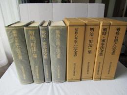 旧法典シリーズ　明治『旧法』集＋昭和八年版六法全書＋戦時・軍事法令集＋戦後占領下法令集　(全4冊)