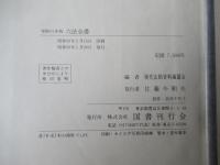 旧法典シリーズ　明治『旧法』集＋昭和八年版六法全書＋戦時・軍事法令集＋戦後占領下法令集　(全4冊)