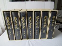 鹿角市史　全5巻（7冊） 揃　＜付図無し＞