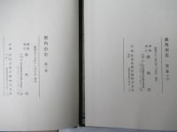 鹿角市史　全5巻（7冊） 揃　＜付図無し＞