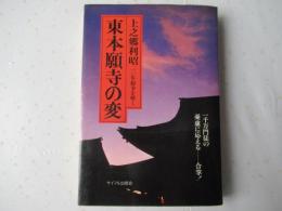 東本願寺の変 : 10年紛争を解く