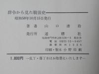 辞令から見た戦後史