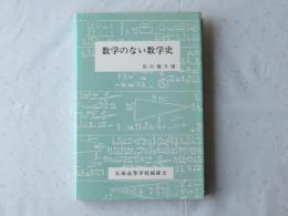数学のない数学史