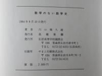 数学のない数学史