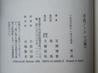 不良ノート