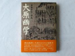 大原幽学