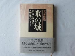 氷の城 : 連合赤軍事件・吉野雅邦ノート