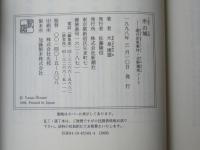 氷の城 : 連合赤軍事件・吉野雅邦ノート