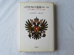 ハプスブルク帝国1809～1918年 : オーストリア帝国とオーストリア=ハンガリーの歴史