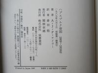 ハプスブルク帝国1809～1918年 : オーストリア帝国とオーストリア=ハンガリーの歴史