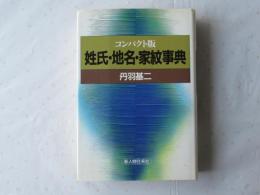 姓氏・地名・家紋事典