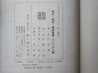 姓氏・地名・家紋事典