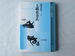 論集戦国大名と国衆9　玉縄北条氏