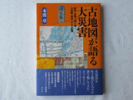 古地図が語る大災害
