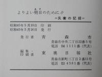 よりよい明日のために : 災害の記録