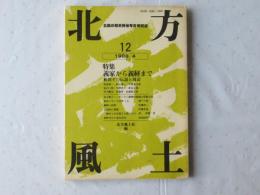 北方風土：北国の歴史民俗考古研究所誌　第12号