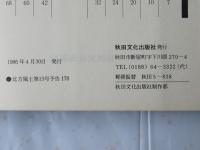 北方風土：北国の歴史民俗考古研究所誌　第12号