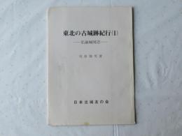 東北の古城跡　紀行(1) ―弘前城周辺―　城と陣屋シリーズ１９７号