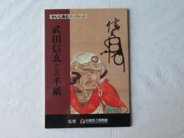 武田信玄からの手紙