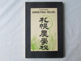 覆刻　札幌農學校