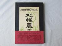 覆刻　札幌農學校