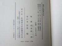 覆刻　札幌農學校