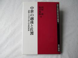 中世の越後と佐渡 : 遺物と文書が語る中世的世界