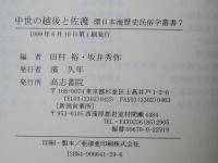 中世の越後と佐渡 : 遺物と文書が語る中世的世界