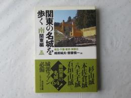 関東の名城を歩く