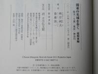 関東の名城を歩く