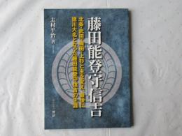 藤田能登守信吉