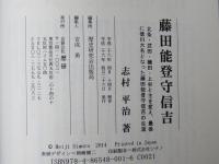 藤田能登守信吉