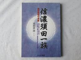 信濃須田一族 : 須田相模守満親 : 信濃に発祥した須田一族、上杉謙信・景勝二代に仕え、豊臣秀吉が認めた須田満親