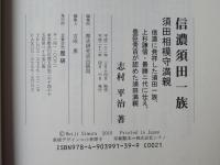 信濃須田一族 : 須田相模守満親 : 信濃に発祥した須田一族、上杉謙信・景勝二代に仕え、豊臣秀吉が認めた須田満親