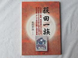 荻田一族 : 上杉謙信・景勝、結城秀康などに仕え、徳川家康より辻が花染小袖を拝領した荻田長繁、そして荻田本繁と越後騒動