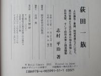 荻田一族 : 上杉謙信・景勝、結城秀康などに仕え、徳川家康より辻が花染小袖を拝領した荻田長繁、そして荻田本繁と越後騒動