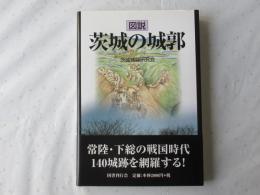 図説茨城の城郭