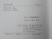 図説茨城の城郭
