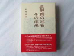 長野県の地名その由来