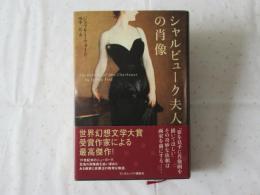 シャルビューク夫人の肖像