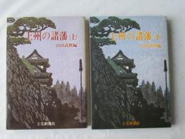 上州の諸藩：上下巻