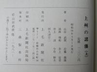 上州の諸藩：上下巻
