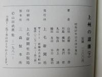 上州の諸藩：上下巻