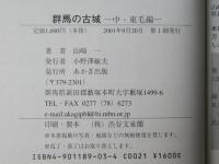群馬の古城