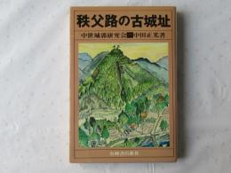 秩父路の古城址