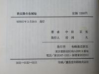秩父路の古城址